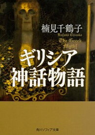 【中古】ギリシア神話物語 /KADOKAWA/楠見千鶴子（文庫）