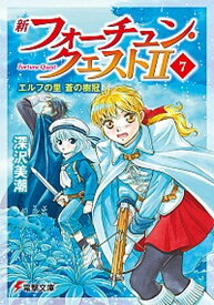 【中古】新フォーチュン・クエスト2 7 /KADOKAWA/深沢美潮（文庫）