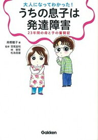 【中古】大人になってわかった！うちの息子は発達障害 23年間の母と子の奮闘記 /学研プラス/高橋瞳子（単行本）