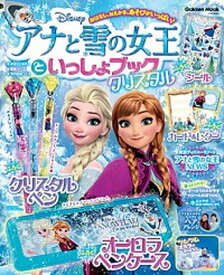 【中古】アナと雪の女王といっしょブッククリスタル/Gakken（ムック）