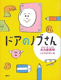 【中古】ドアのノブさん /講談社/大久保雨咲（単行本）