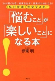 【中古】「悩むこと」が「楽しいこと」になる本 「悩む技術」完全マスタ-　心が軽くなる！結果を出す /講談社/伊東明（単行本（ソフトカバー））