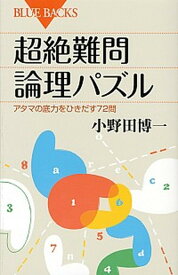 【中古】超絶難問論理パズル アタマの底力をひきだす72問 /講談社/小野田博一（新書）