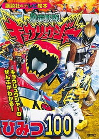 【中古】獣電戦隊キョウリュウジャ-ひみつ100 /講談社/大島康嗣（ムック）