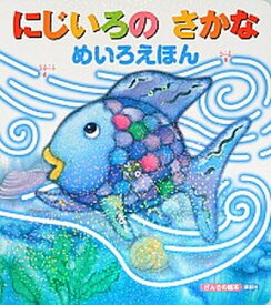 【中古】にじいろのさかなめいろえほん /講談社/講談社（単行本）