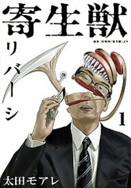 【中古】寄生獣リバーシ 1 /講談社/岩明均（コミック）