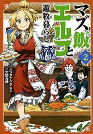 【中古】マズ飯エルフと遊牧暮らし 2 /講談社/大間九郎（コミック）