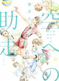 【中古】空への助走 福蜂工業高校運動部 /集英社/壁井ユカコ（単行本（ソフトカバー））