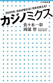 【中古】カジノミクス 2020年、日本が変わる！日本を変える！/小学館/佐々木一彰（単行本）