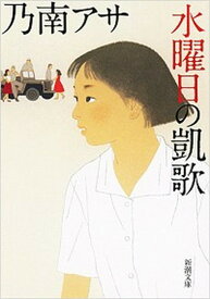 【中古】水曜日の凱歌 /新潮社/乃南アサ（文庫）