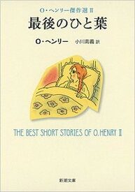 【中古】最後のひと葉 /新潮社/オ-・ヘンリ-（文庫）