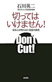 【中古】切ってはいけません！ 日本人が知らない包茎の真実 /新潮社/石川英二（単行本）