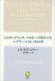 【中古】このサンドイッチ、マヨネーズ忘れてる／ハプワース16、1924年 /新潮社/ジェローム・デーヴィド・サリンジャー（単行本）