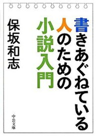 【中古】書きあぐねている人のための小説入門 /中央公論新社/保坂和志（文庫）