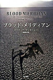 【中古】ブラッド・メリディアン /早川書房/コ-マック・マッカ-シ-（ハードカバー）