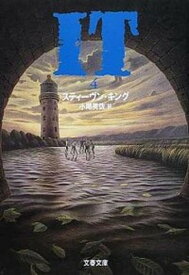 【中古】It 4 /文藝春秋/スティ-ヴン・キング（文庫）