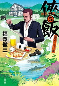 【中古】侠飯 5 /文藝春秋/福澤徹三（文庫）