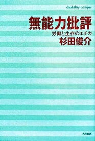 【中古】無能力批評 労働と生存のエチカ /大月書店/杉田俊介（単行本）