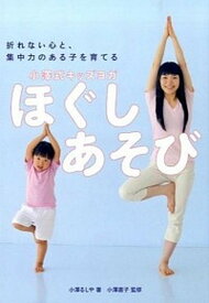 【中古】小澤式キッズヨガほぐしあそび 折れない心と、集中力のある子を育てる /出版ワ-クス/小澤るしや（単行本（ソフトカバー））