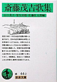 【中古】斎藤茂吉歌集 /岩波書店/斎藤茂吉（文庫）