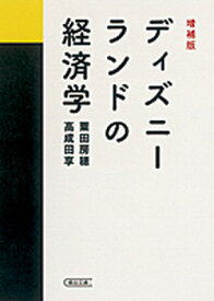 【中古】ディズニ-ランドの経済学 増補版/朝日新聞出版/粟田房穂（文庫）