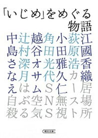 【中古】「いじめ」をめぐる物語 /朝日新聞出版/アンソロジー（文庫）