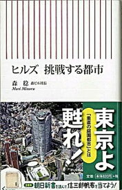 【中古】ヒルズ挑戦する都市 /朝日新聞出版/森稔（新書）