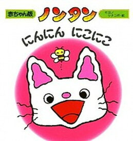 楽天市場 ノンタン 絵本 中古の通販