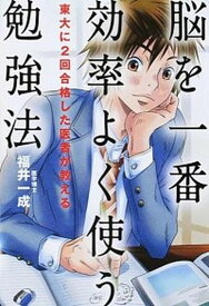 【中古】脳を一番効率よく使う勉強法 東大に2回合格した医者が教える /KADOKAWA/福井一成（単行本（ソフトカバー））