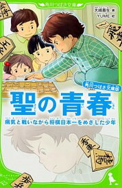 【中古】聖の青春 病気と戦いながら将棋日本一をめざした少年 /KADOKAWA/大崎善生（新書）