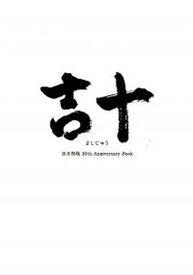 【中古】吉十 吉井和哉10th　Anniversary　Book /KADOKAWA（単行本）