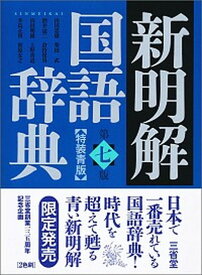 【中古】新明解国語辞典 第7版　特装青版/三省堂/山田忠雄（国語学）（単行本）