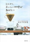 【中古】とにかく、おいしい珈琲が飲みたい 中川ワニ珈琲とまかない珈琲 /主婦と生活社/中川ワニ (単行本)