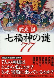 【中古】七福神の謎77 /祥伝社/武光誠（文庫）