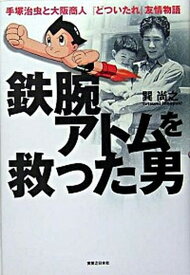 【中古】鉄腕アトムを救った男 手塚治虫と大阪商人『どついたれ』友情物語 /実業之日本社/巽尚之（単行本）