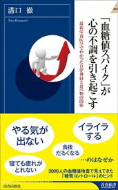 【中古】「血糖値スパイク」が心の不調を引き起こす 最新栄養医学でわかった自律神経と食べ物の関係 /青春出版社/溝口徹（新書）