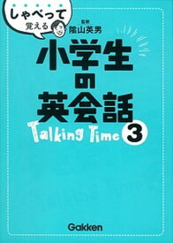 【中古】しゃべって覚える小学生の英会話Talking　Time 3 /学研プラス/学研プラス（単行本）