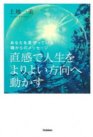 【中古】直感で人生をよりよい方向へ動かす あなたを見守っている魂からのメッセ-ジ /学研プラス/上地一美（単行本）