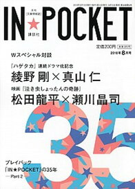 【中古】IN★POCKET 2018年8月号/講談社/講談社（単行本（ソフトカバー））
