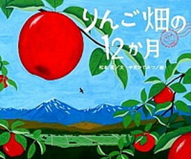 【中古】りんご畑の12か月 /講談社/松本猛（単行本）