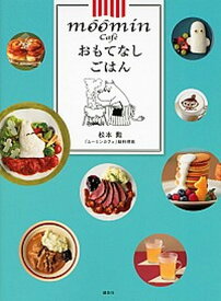 【中古】moomin　Cafe´おもてなしごはん /講談社/松本勲（単行本（ソフトカバー））