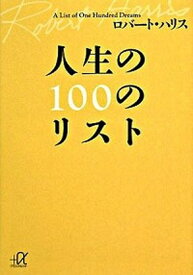 【中古】人生の100のリスト /講談社/ロバ-ト・ハリス（文庫）