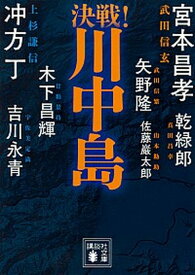 【中古】決戦！川中島 /講談社/冲方丁（文庫）