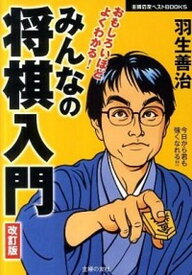 【中古】みんなの将棋入門 おもしろいほどよくわかる！ 改訂版/主婦の友社/羽生善治（単行本（ソフトカバー））