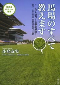 【中古】馬場のすべて教えます JRA全コ-ス徹底解説 /インタ-グロ-/小島友実（単行本（ソフトカバー））