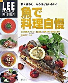 【中古】魚で料理自慢 賢く作ると、なるほどおいしい！ /集英社（単行本）