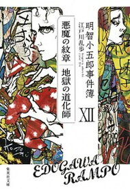 【中古】明智小五郎事件簿 12 /集英社/江戸川乱歩（文庫）