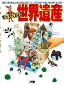 【中古】世界遺産 キッズペディア /小学館/池内紀（大型本）