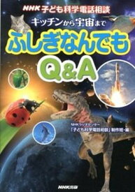 【中古】キッチンから宇宙までふしぎなんでもQ＆A NHK子ども科学電話相談 /NHK出版/日本放送協会（単行本（ソフトカバー））