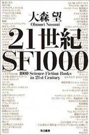 【中古】21世紀SF1000 /早川書房/大森望（文庫）